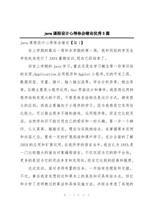 java课程设计心得体会绪论优秀5篇