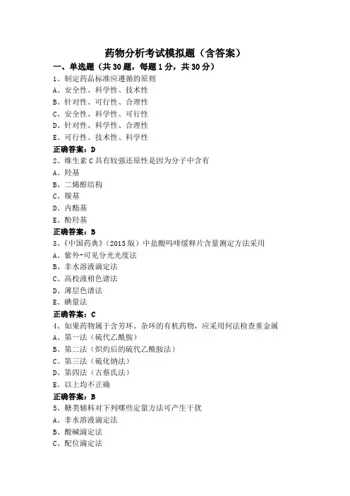 药物分析考试模拟题(含答案)