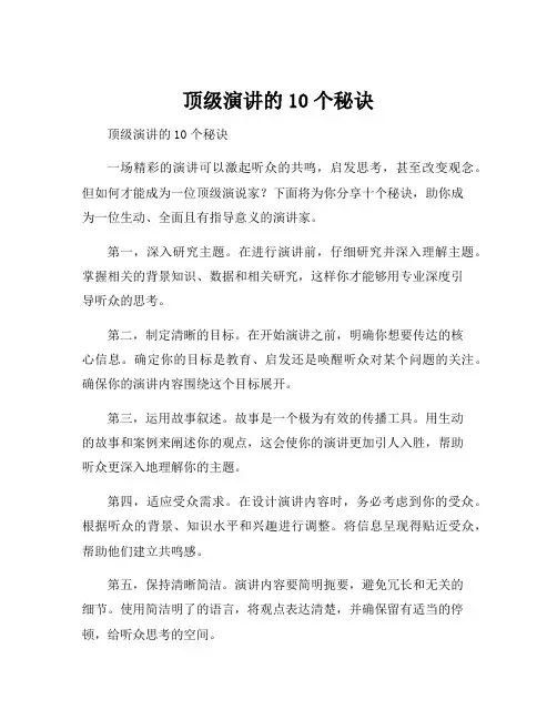 顶级演讲的10个秘诀