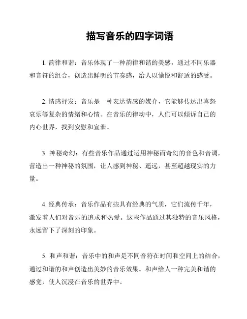 描写音乐的四字词语