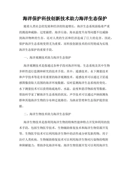 海洋保护科技创新技术助力海洋生态保护