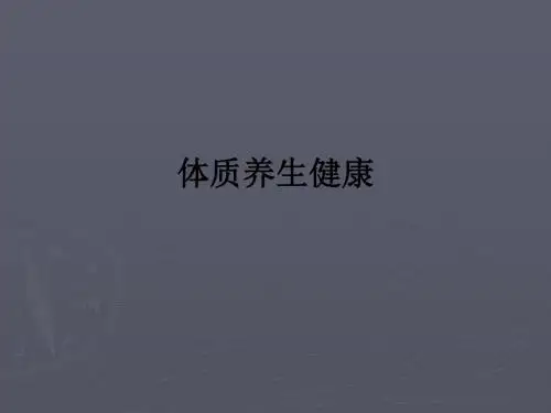 体质养生健康ppt课件