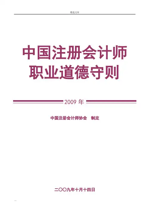 中国注册会计师职业道德守则
