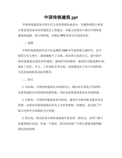 中国传统建筑ppt