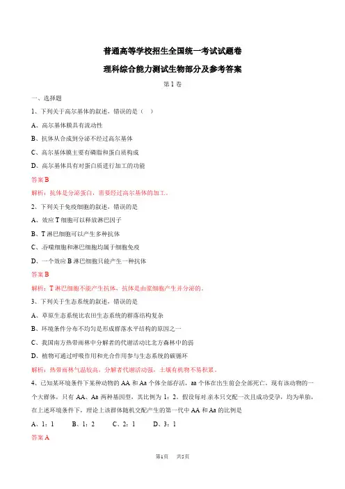 高考理综(全国II卷)全解析(生物部分