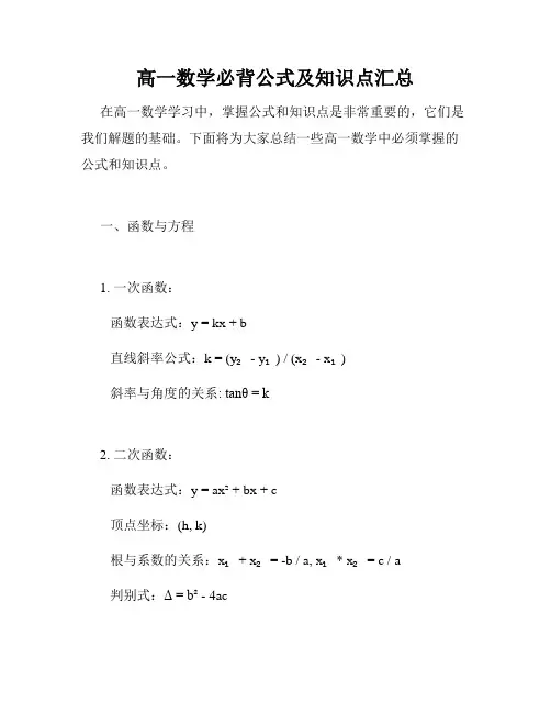 高一数学必背公式及知识点汇总