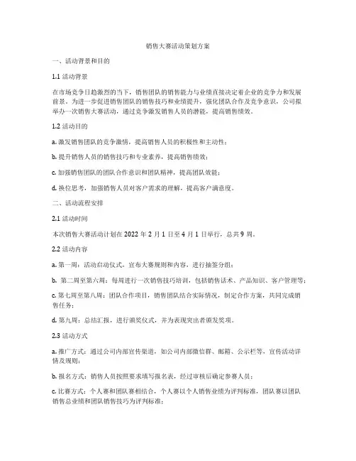 销售大赛活动策划方案