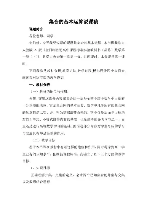 集合的基本运算说课稿