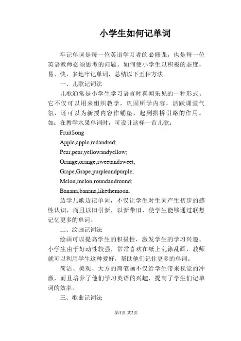 【英语教学论文】小学生如何记单词
