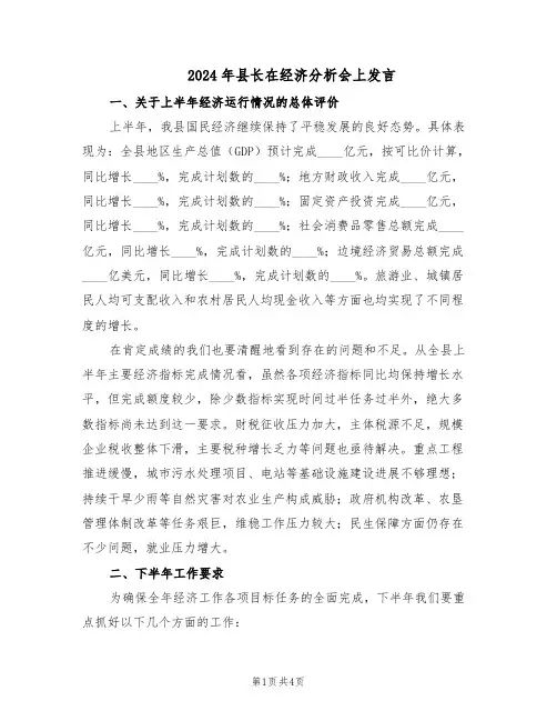 2024年县长在经济分析会上发言（二篇）