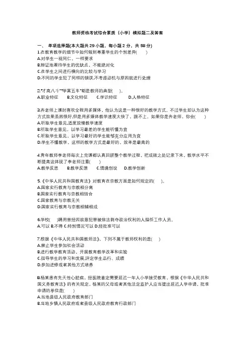 教师资格考试综合素质小学模拟题二及答案