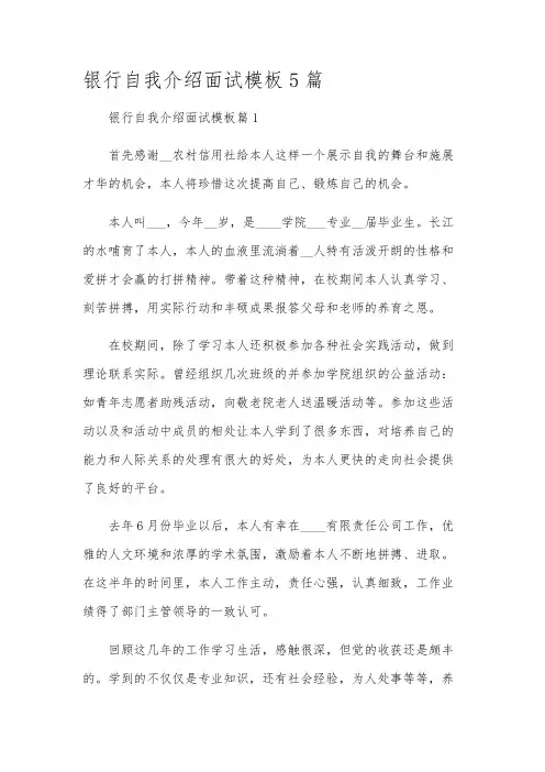 银行自我介绍面试模板5篇