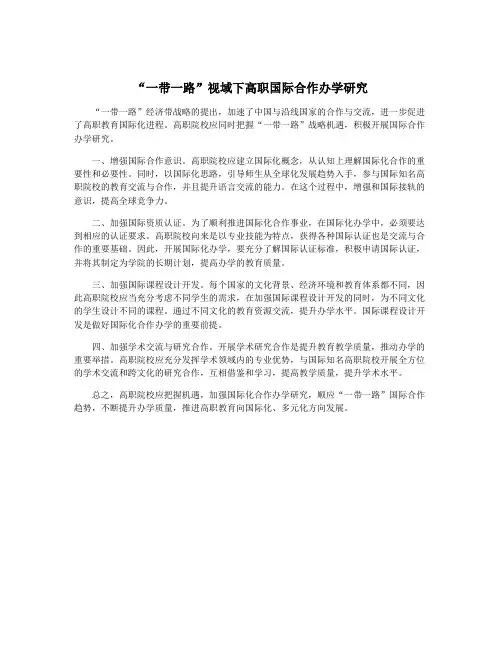 “一带一路”视域下高职国际合作办学研究