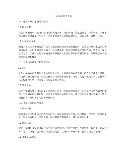 文化小镇运营方案