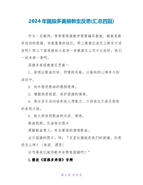 2024年国旗多美丽教案反思(汇总四篇)