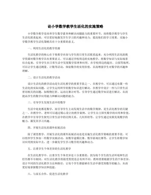 论小学数学教学生活化的实施策略
