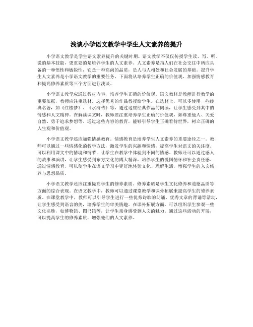 浅谈小学语文教学中学生人文素养的提升