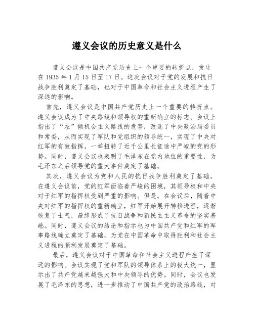 遵义会议的历史意义是什么