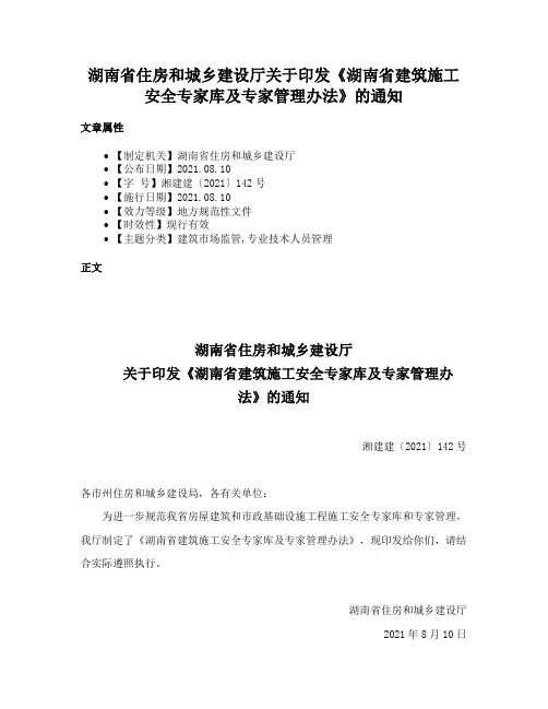 湖南省住房和城乡建设厅关于印发《湖南省建筑施工安全专家库及专家管理办法》的通知