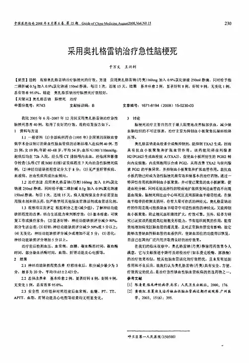 采用奥扎格雷钠治疗急性脑梗死
