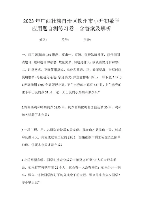 2023年广西壮族自治区钦州市小升初数学应用题自测练习卷一含答案及解析