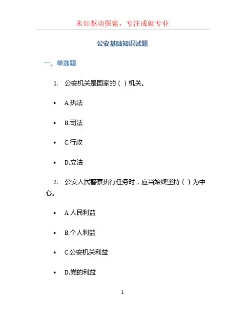 公安基础知识试题