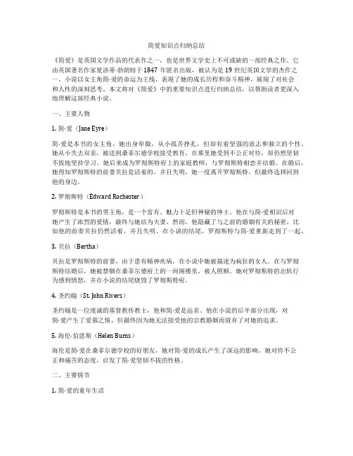 简爱知识点归纳总结