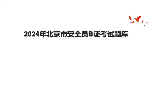 2024年北京市安全员B证考试题库.pptx