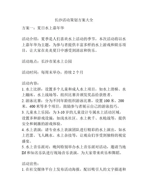 长沙活动策划方案大全