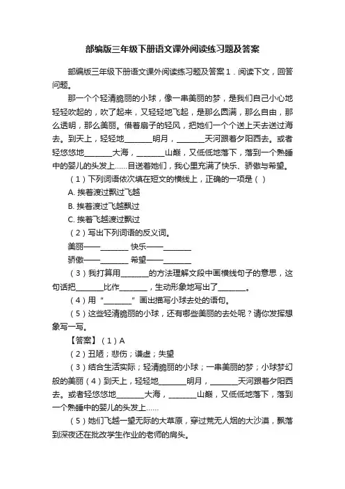 部编版三年级下册语文课外阅读练习题及答案