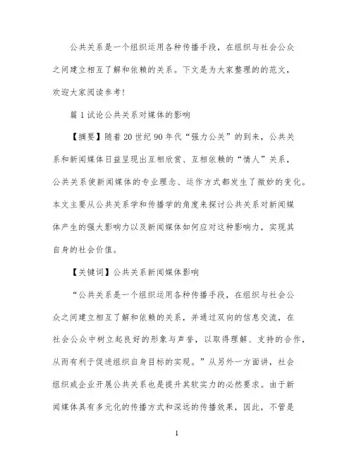 关于公共关系的论文