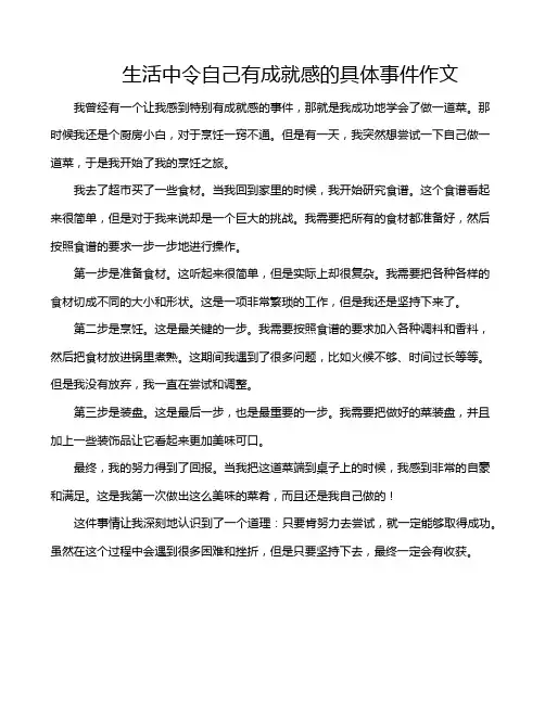 生活中令自己有成就感的具体事件作文