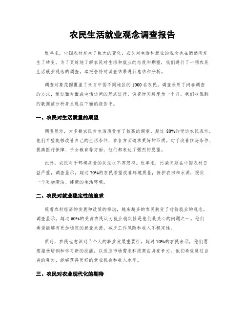 农民生活就业观念调查报告