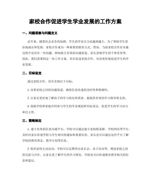 家校合作促进学生学业发展的工作方案