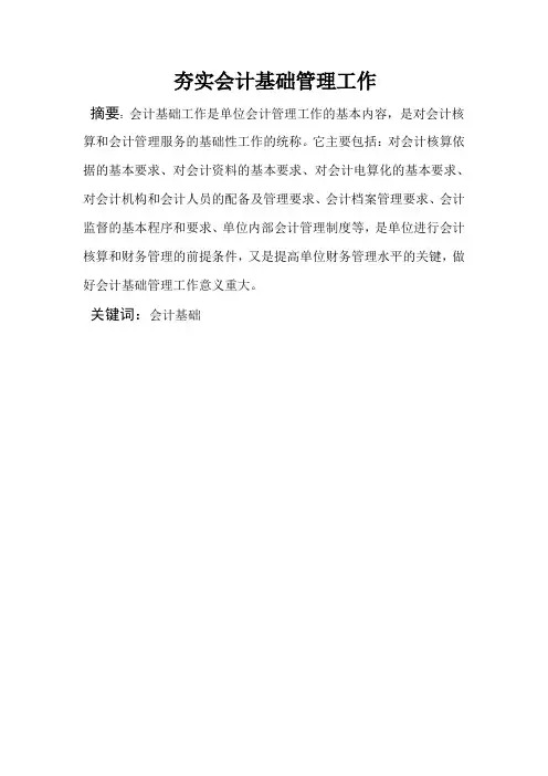 会计论文 夯实会计基础管理工作