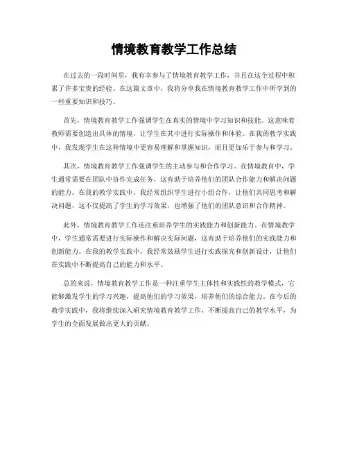 情境教育教学工作总结