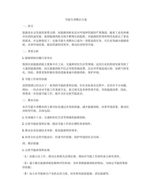节能专项整治方案