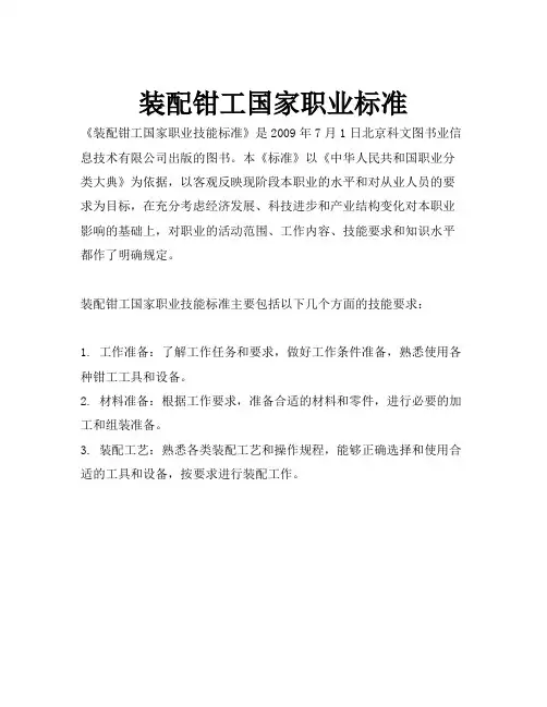 装配钳工国家职业标准