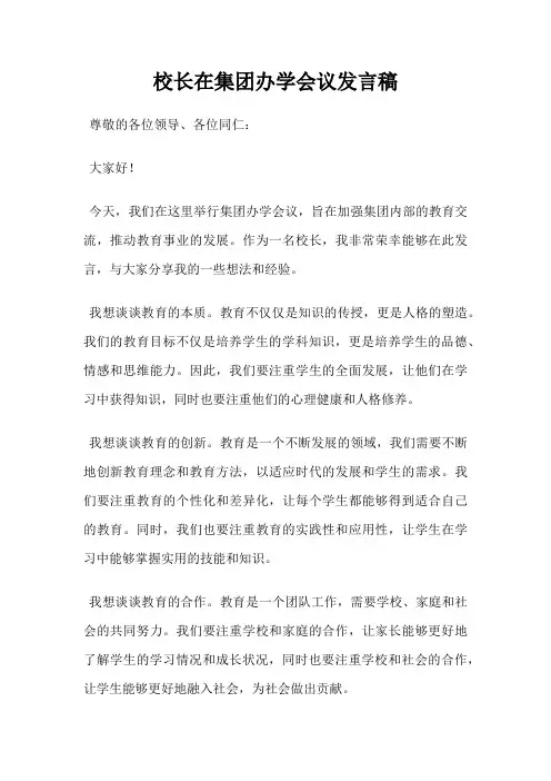 校长在集团办学会议发言稿
