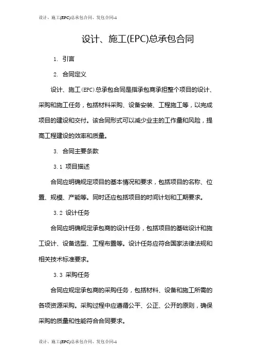 设计、施工(EPC)总承包合同、发包合同