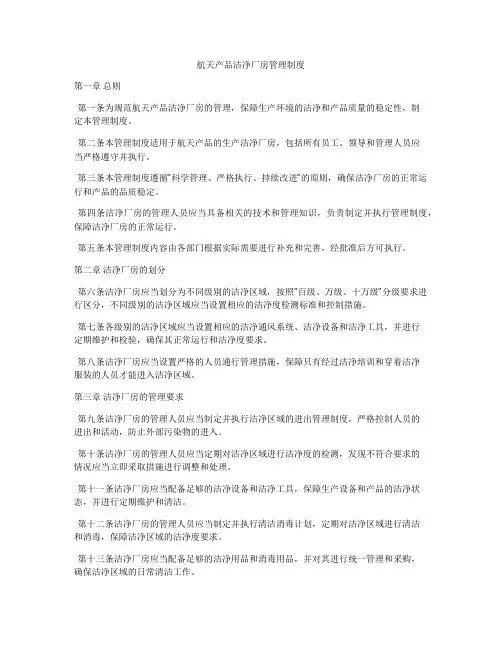 航天产品洁净厂房管理制度