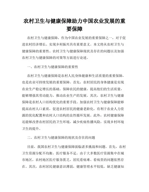 农村卫生与健康保障助力中国农业发展的重要保障