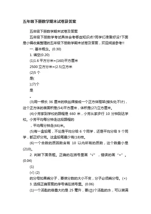 五年级下册数学期末试卷及答案