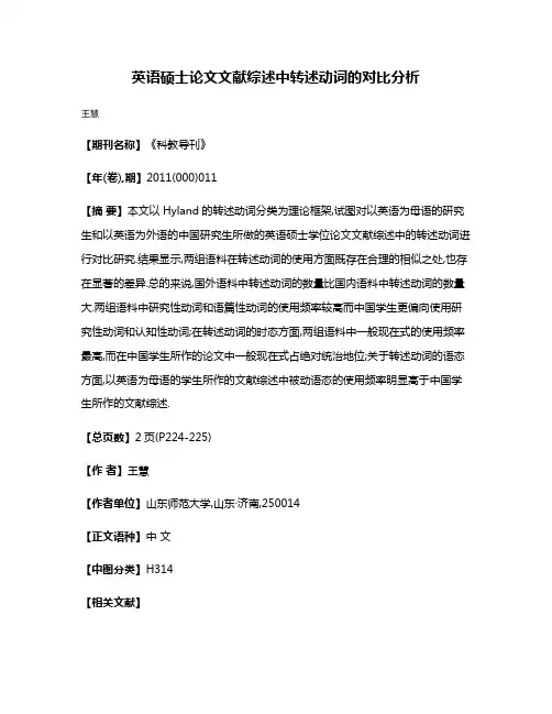 英语硕士论文文献综述中转述动词的对比分析