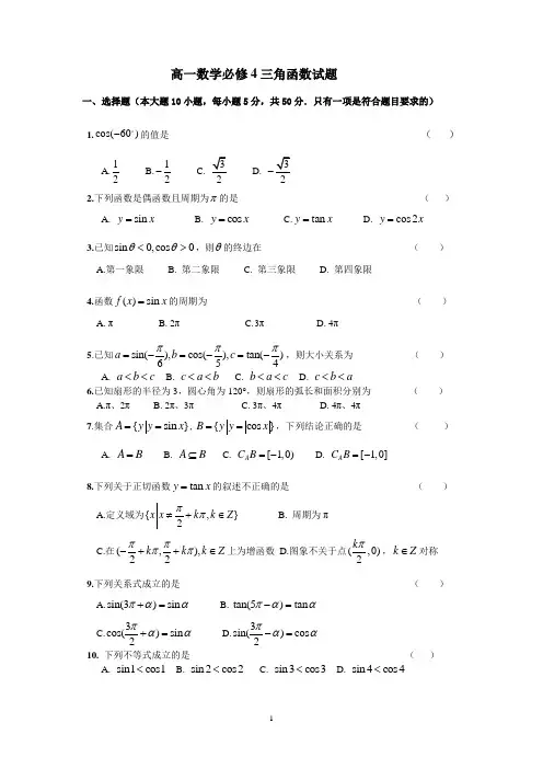 (完整版)高一数学三角函数测试题