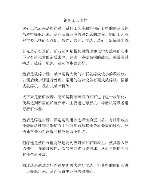 铜矿工艺流程