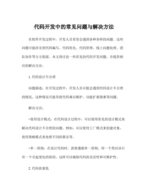 代码开发中的常见问题与解决方法