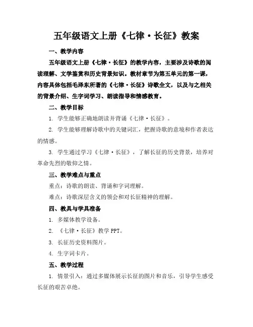 五年级语文上册《七律·长征》教案