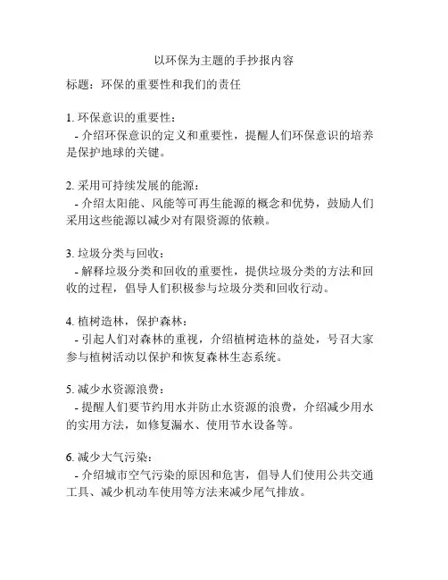 以环保为主题的手抄报内容