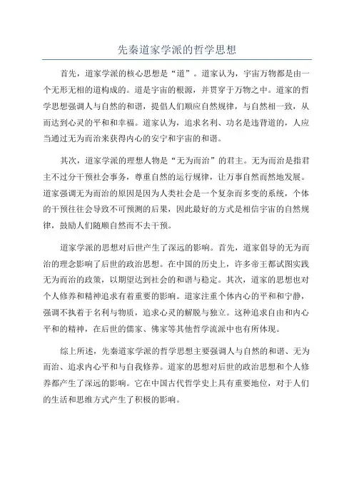 先秦道家学派的哲学思想